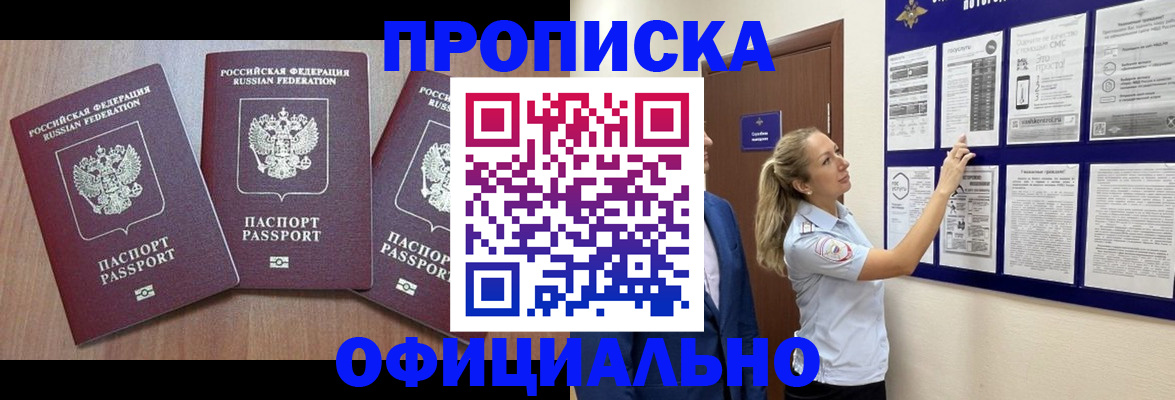 купить прописку в Кемерово